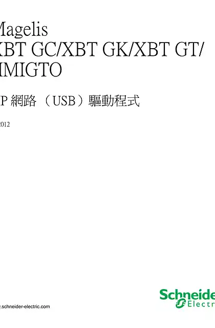 schneider施耐德Magelis XBT GC_XBT GK_XBT GT_HMIGTO - FIP 網路（USB）驅動程式